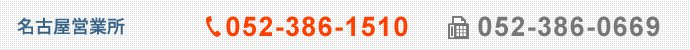 名古屋営業所.tel052-386-1510.fax052-386-0669